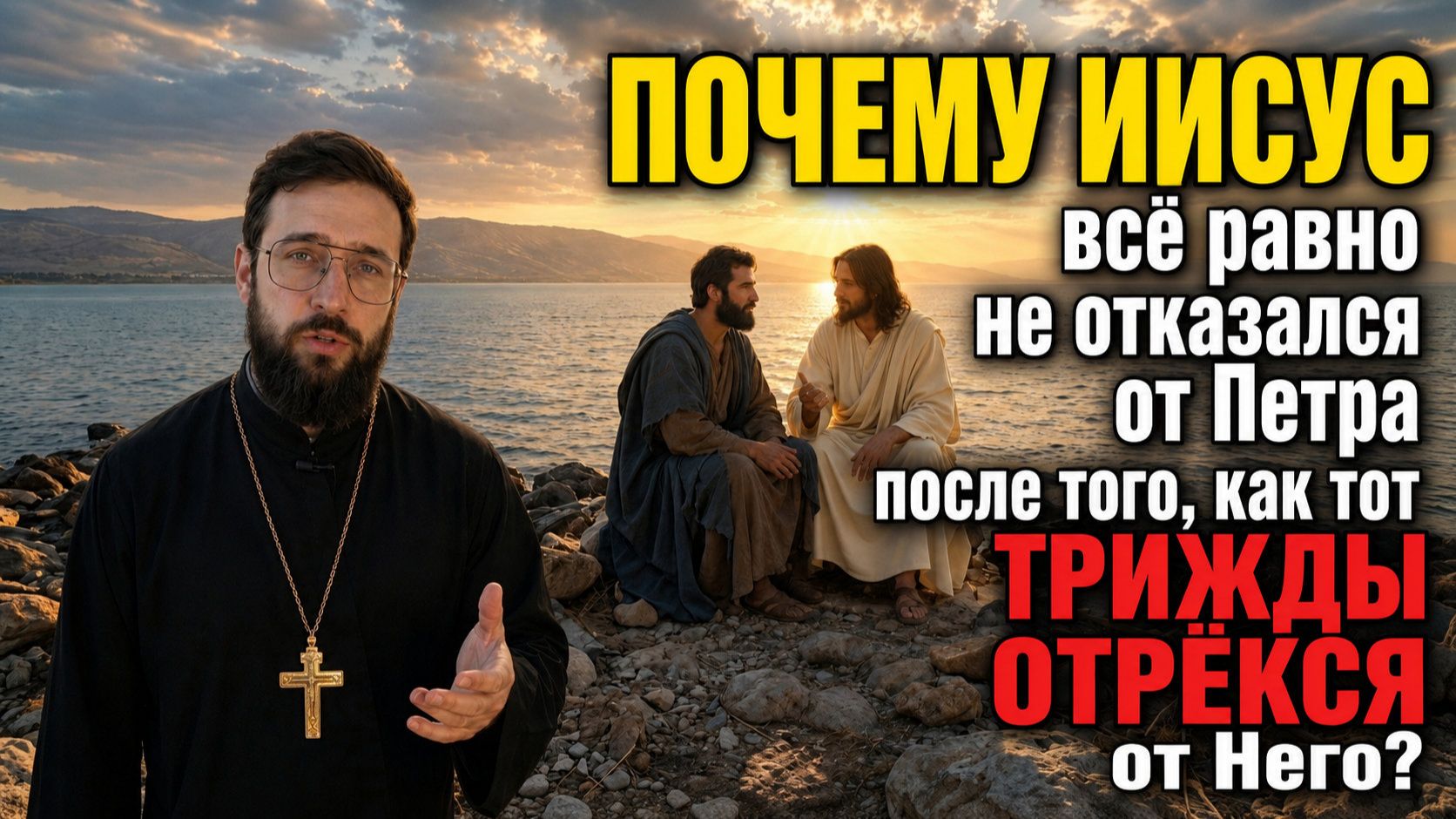 Почему Иисус всё равно не отказался от Петра после того, как тот трижды отрёкся от Него?