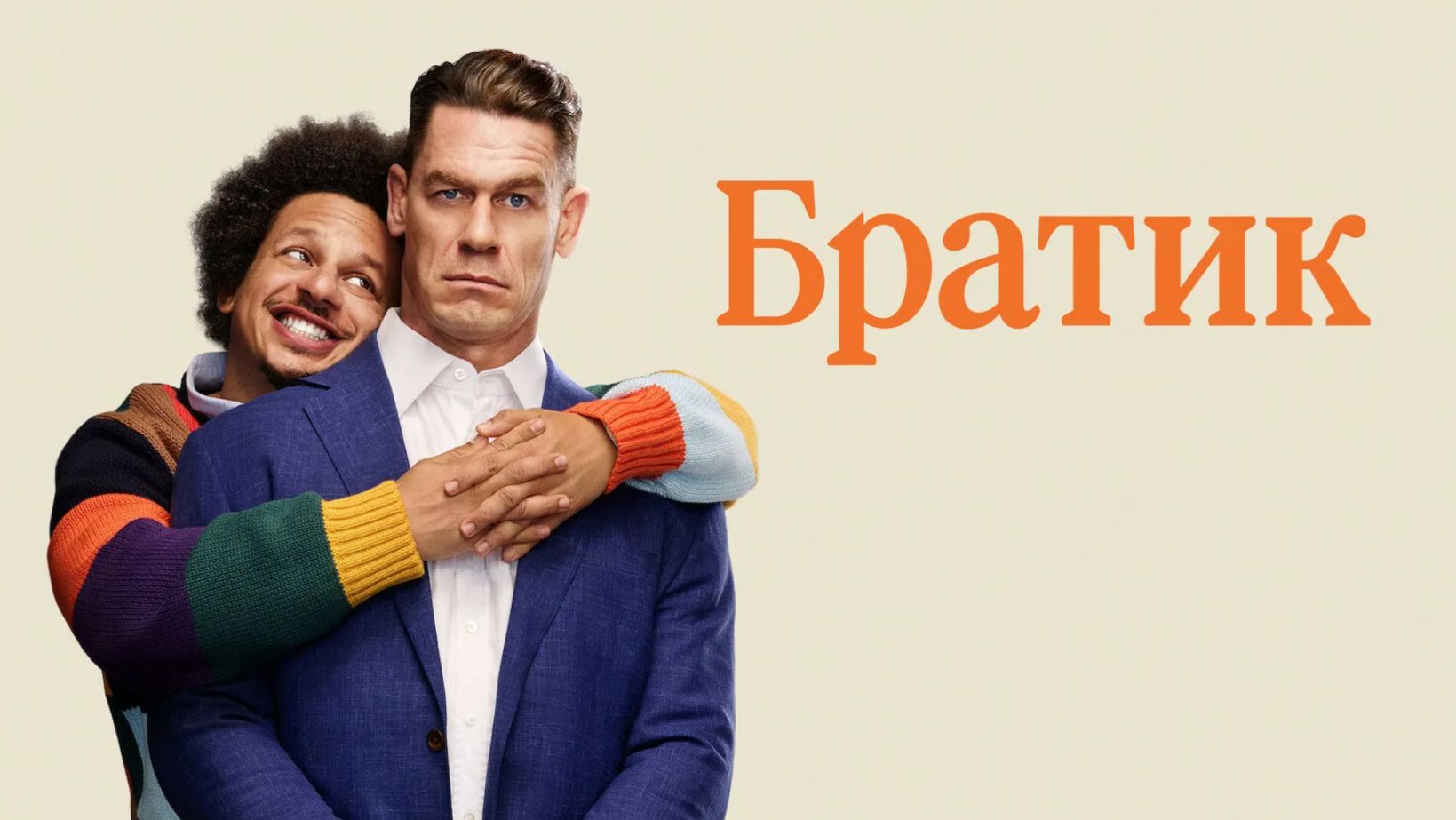 Братик фильм 2026  Little Brother
