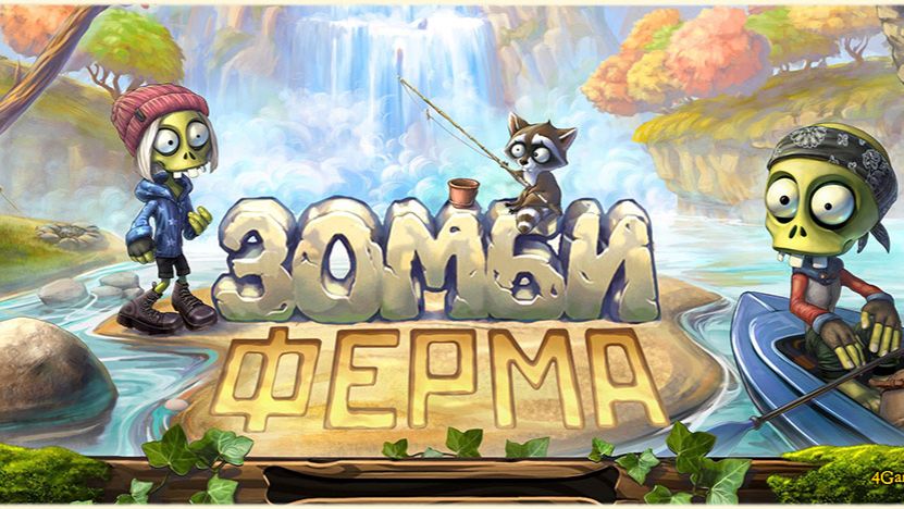 Зомби ферма ч1