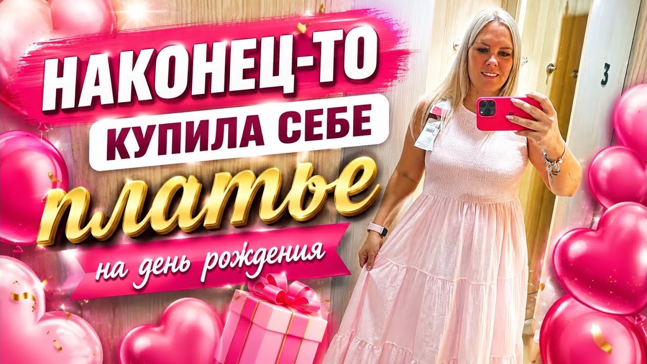  НАКОНЕЦ-ТО КУПИЛА СЕБЕ ПЛАТЬЕ НА ДЕНЬ РОЖДЕНИЯ!
