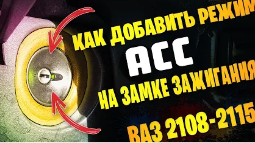 Режим АСС замка зажигания для магнитолы на ВАЗ 2108-2115