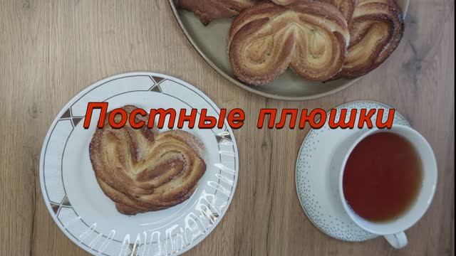 Постные плюшки 🍪☕️
