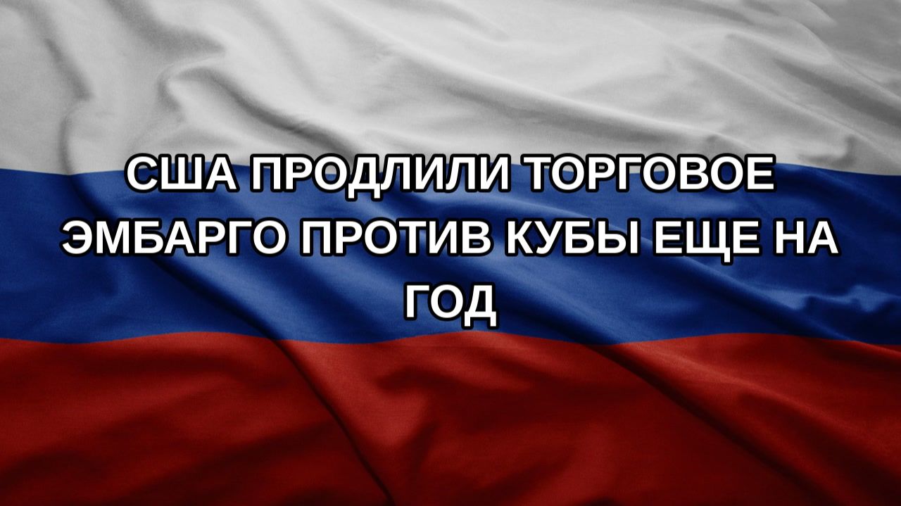 США продлили торговое эмбарго против Кубы еще на год