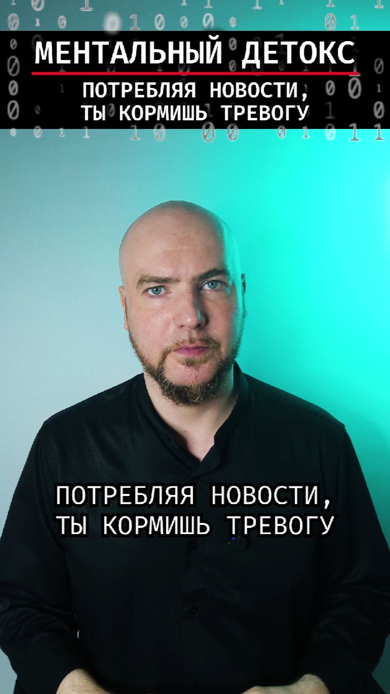 Потребляя новости ты кормишь тревогу