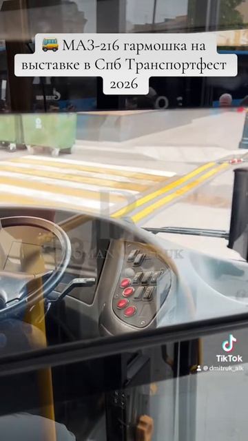 🚌 МАЗ-216 гармошка на выставке в Спб Транспортфест 2026