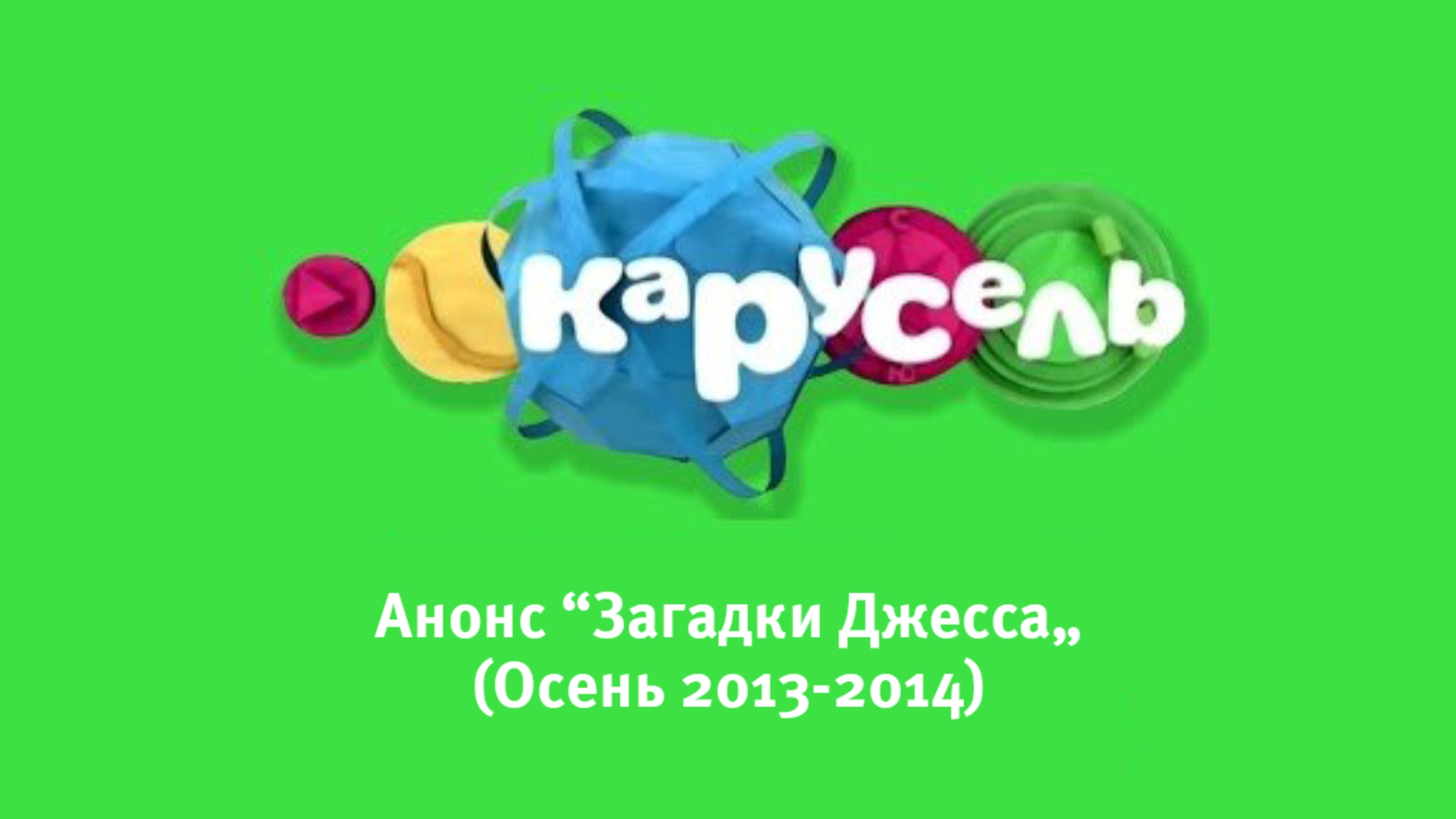 Карусель анонс Загадки Джесса осень 2013-2014