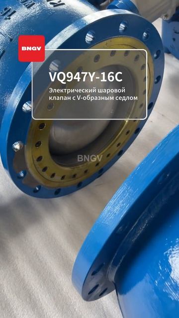 VQ947Y-16C Электрический шаровой клапан V-образного сечения-BNGV