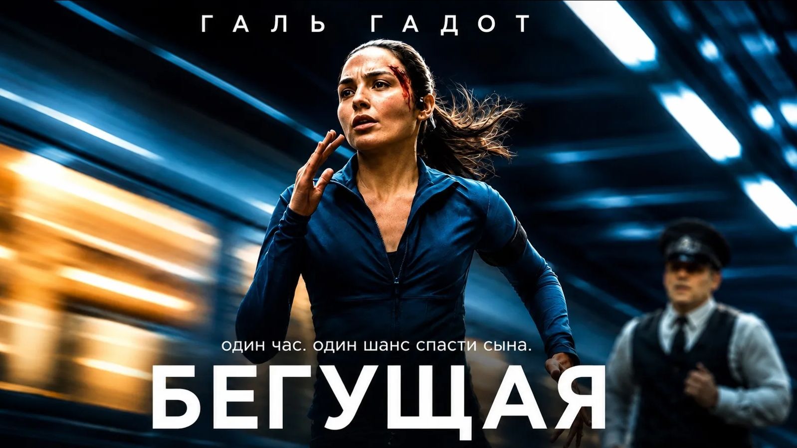 Бегущая