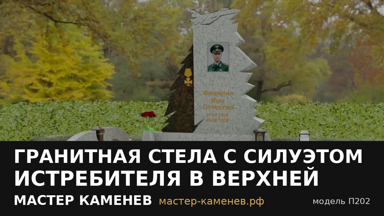 Гранитная стела с силуэтом истребителя в верхней · П202
