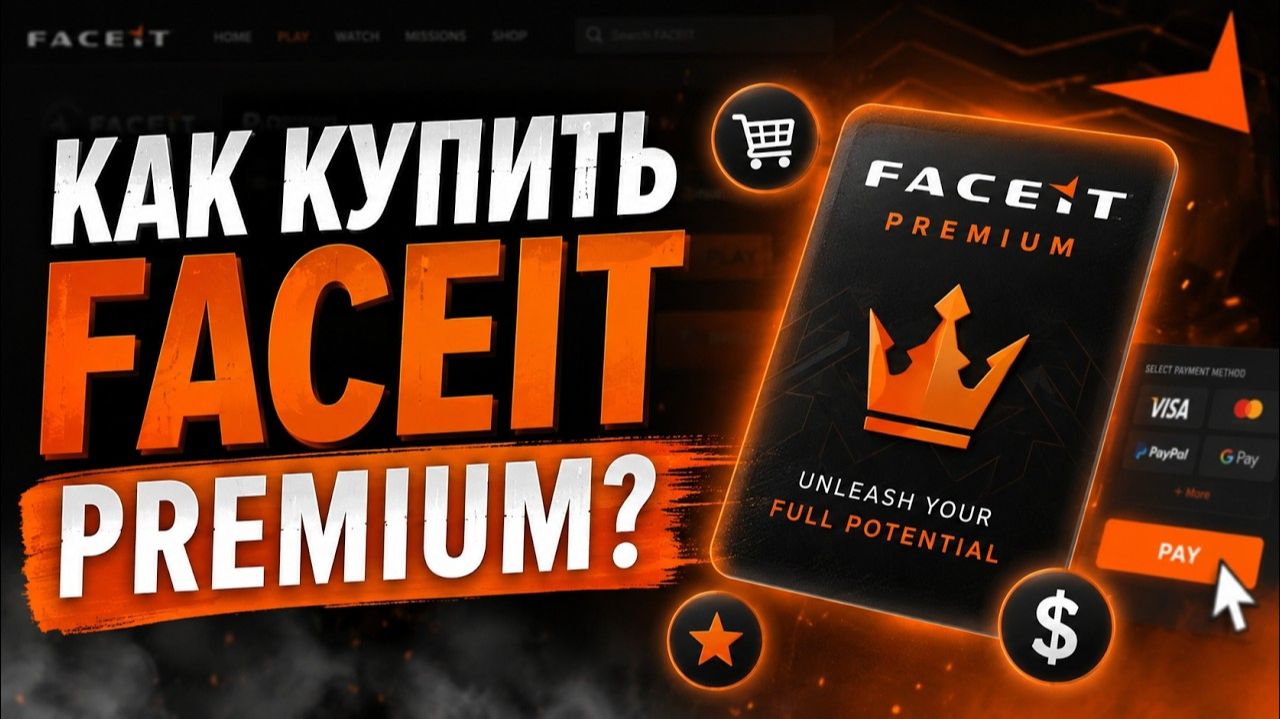 КАК КУПИТЬ FACEIT PREMIUM В РОССИИ ДЕШЕВО