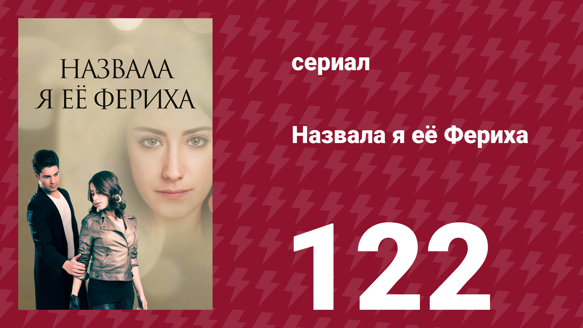 Назвала я её Фериха 122 серия (сериал, 2011)