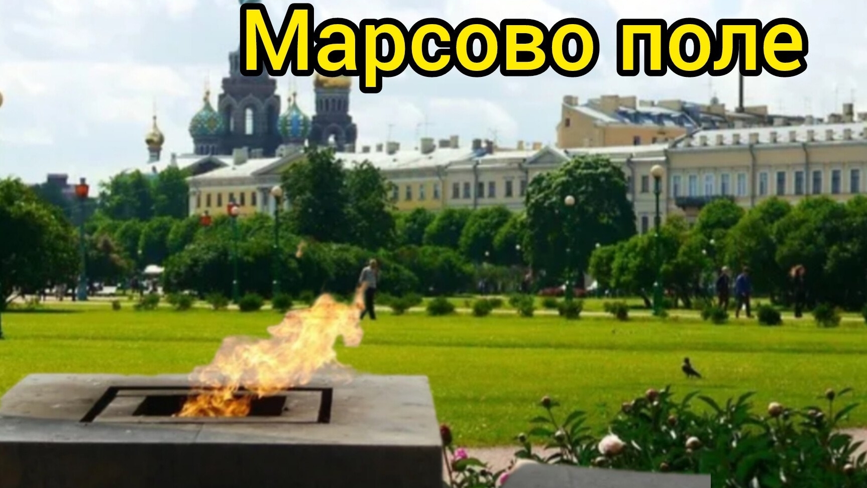 Марсово поле. г.Санкт-Петербург