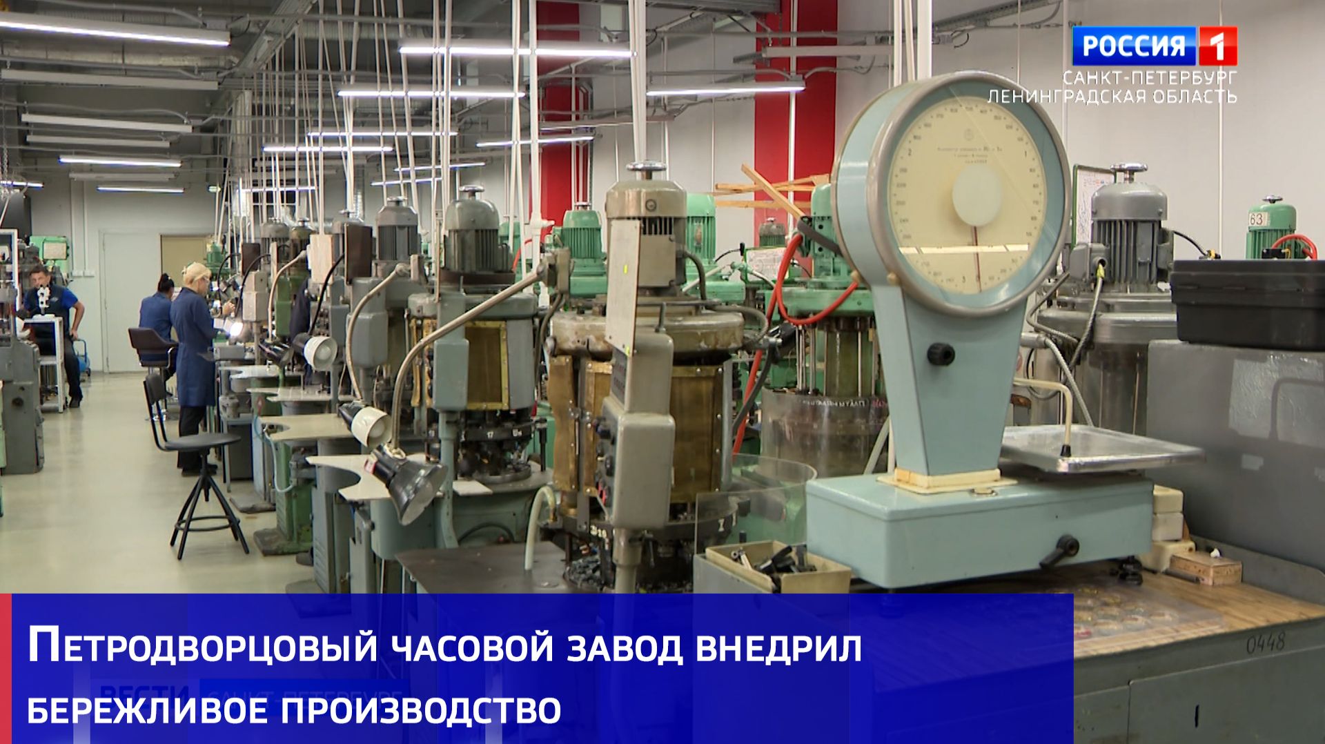 Петродворцовый часовой завод внедрил бережливое производство