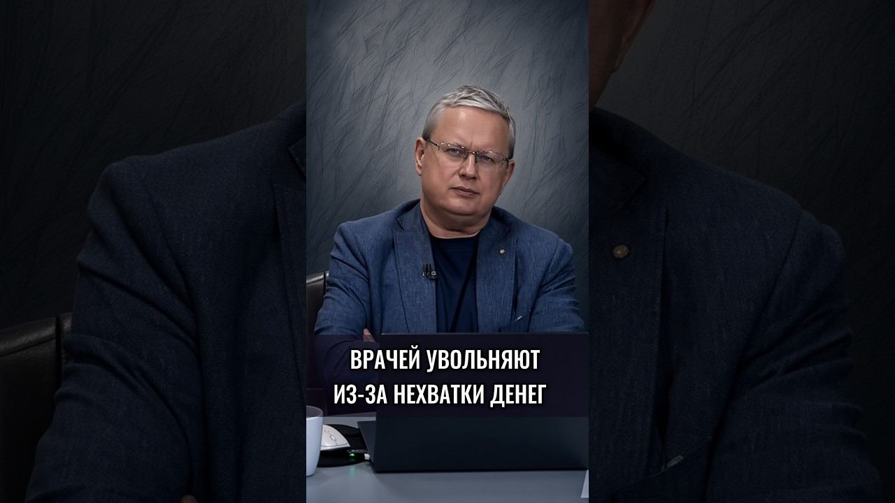 Врачей увольняют из-за нехватки денег