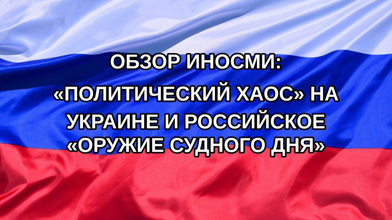 |Н. РФ| Обзор иноСМИ: «политический хаос» на Украине и российское «оружие Судного дня»