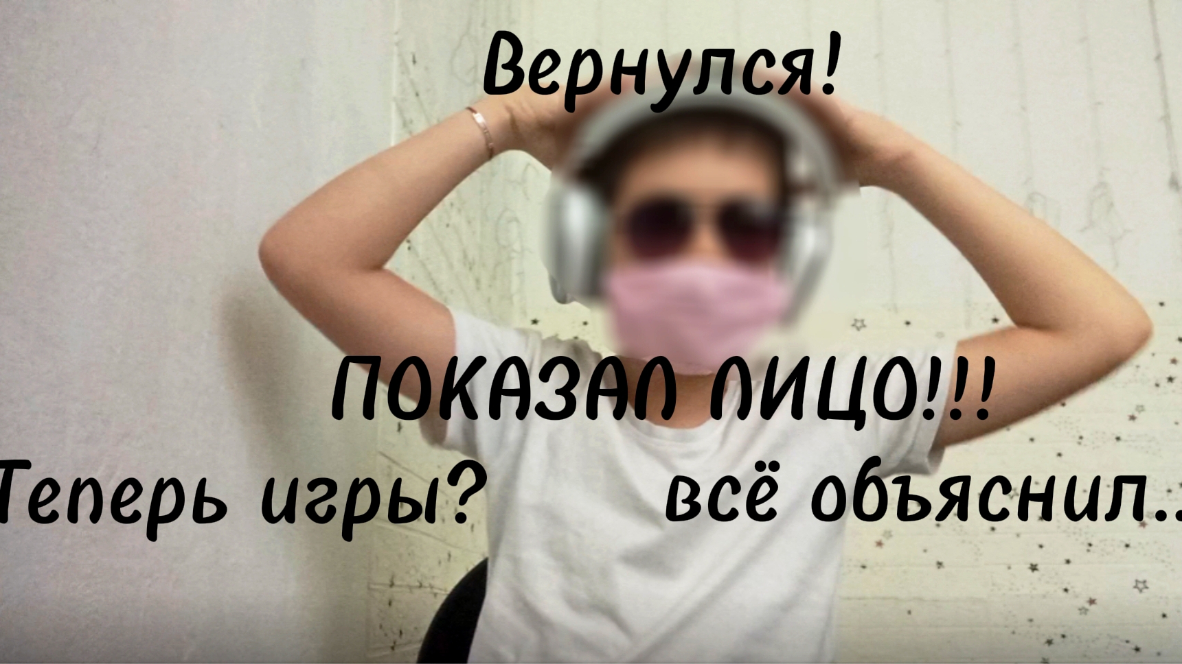 Я вернулся! Всё объяснил... ПОКАЗАЛ ЛИЦО!!! Теперь игры?