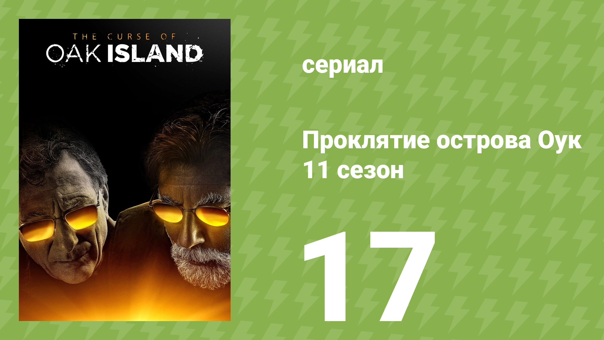 Проклятие острова Оук 11 сезон 17 серия (документальный сериал, 2023)