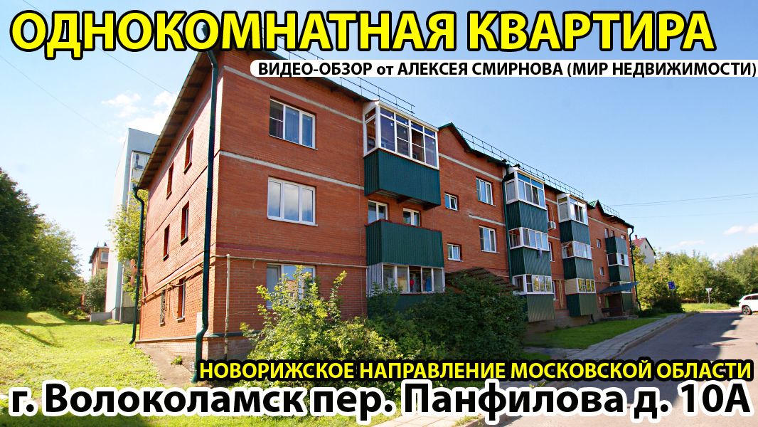 Однокомнатная квартира в центре г. Волоколамска МО