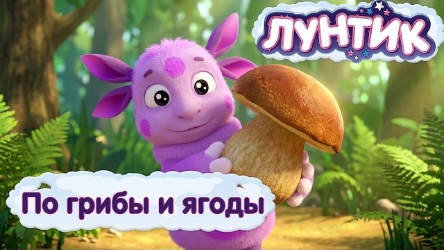 Лунтик 🌲 По грибы и ягоды 🍄🍓 Сборник мультиков для детей