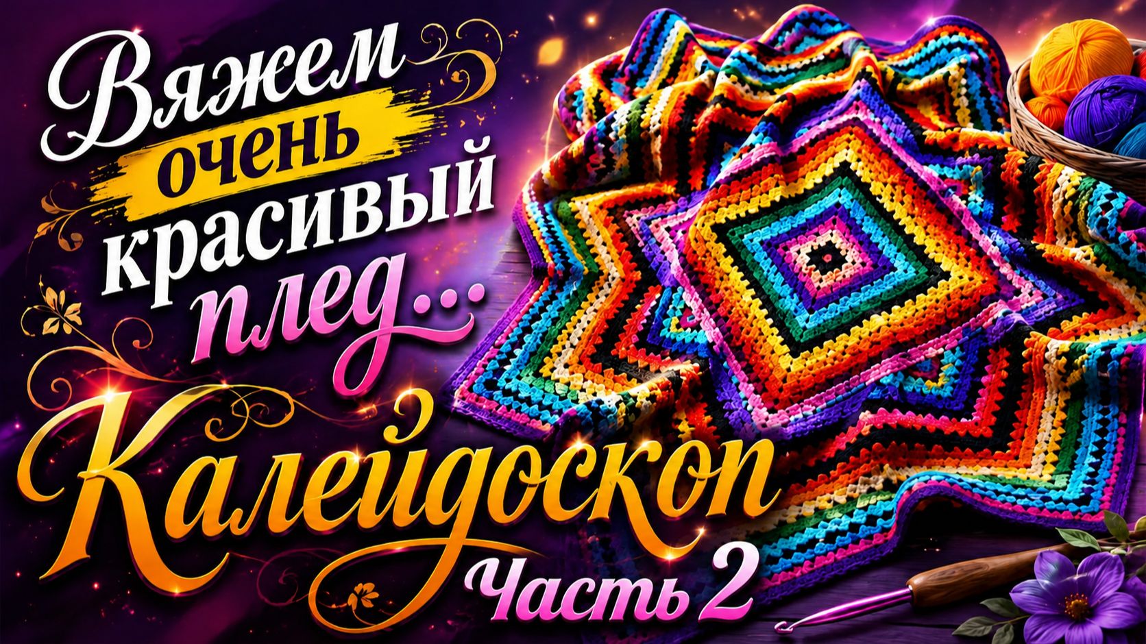 МК ВЯЗАНЫЙ ПЛЕД 3D КАЛЕЙДОСКОП ЧАСТЬ 2