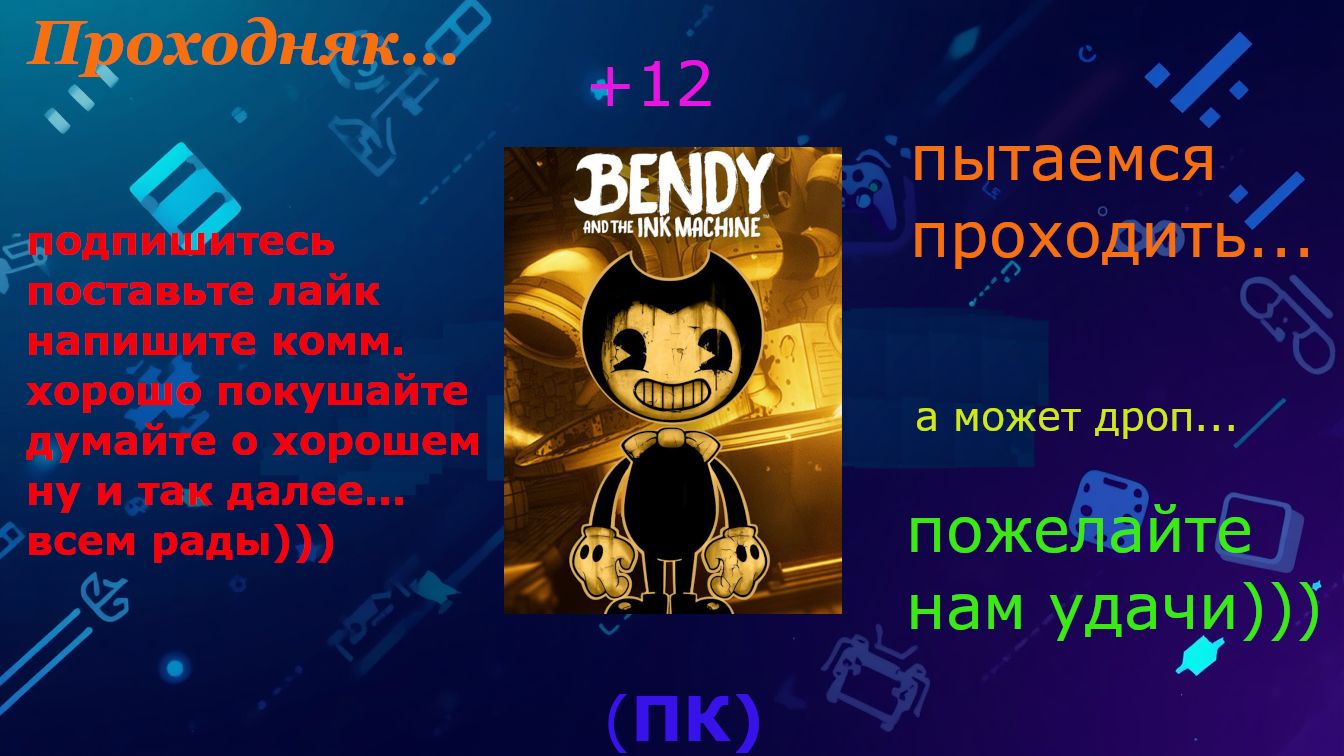 Проходняк: Bendy and the Ink Machine 12 Часть 4