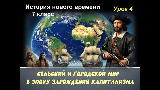 история 7 класс урок 4 Сельский и городской мир в эпоху зарождения капитализма
