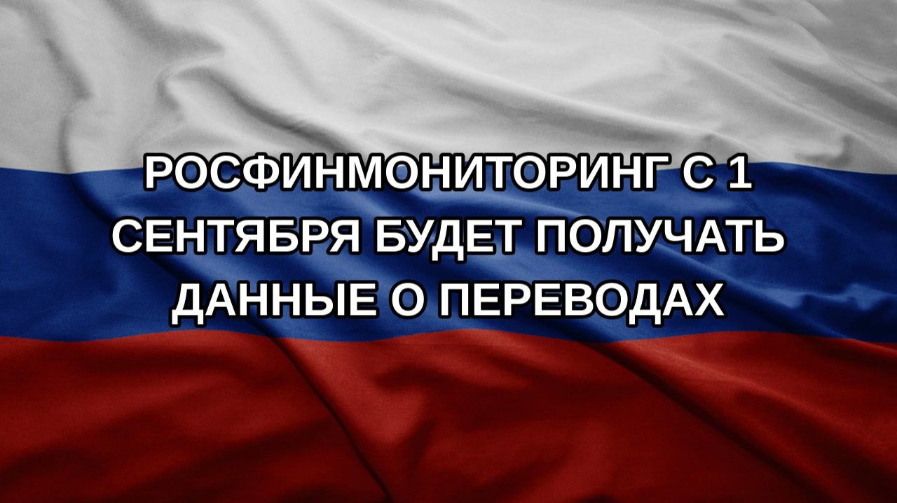 Росфинмониторинг с 1 сентября будет получать данные о переводах