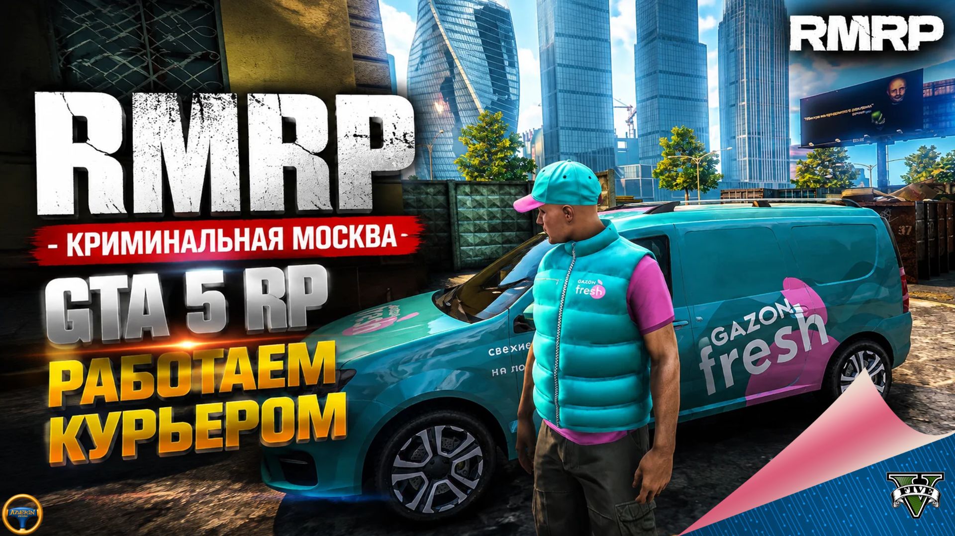 RMRP - КРИМИНАЛЬНАЯ МОСКВА. GTA 5 RP. РАБОТАЕМ КУРЬЕРОМ