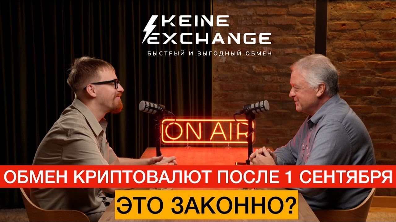 Обмен криптовалют после 1 сентября.  Это законно?