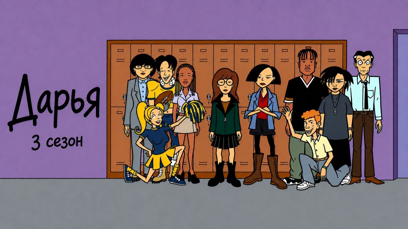 Дарья 3 сезон 6 серия / Daria - Волшебный мир орехов