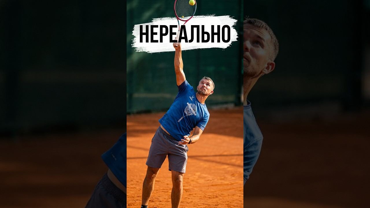 Подача в теннисе которую нереально отбить