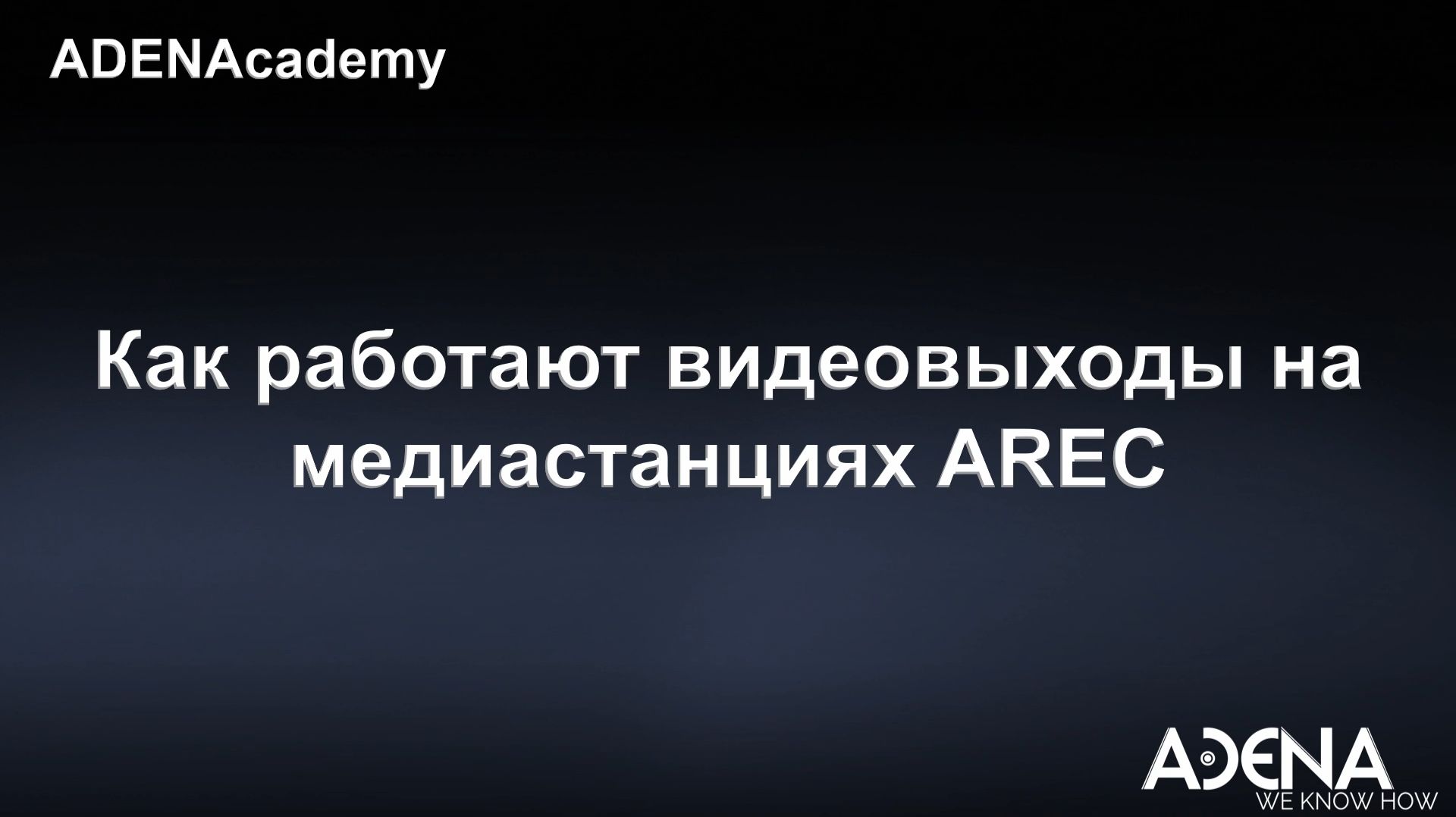 Как работают видеовыходы на медиастанциях AREC