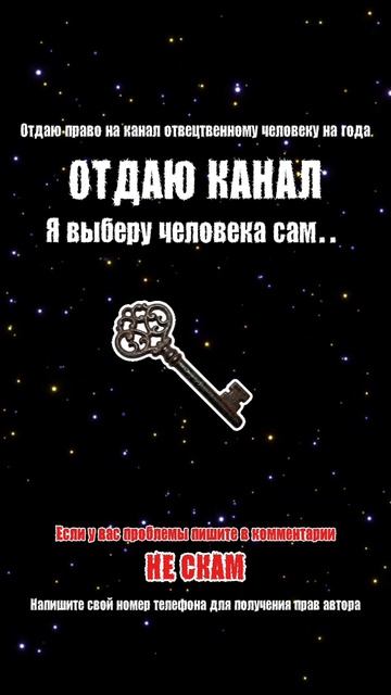 ОТДАЮ КАНАЛ ЛЮБОМУ ЧЕЛОВЕКУ!! (ПИШИТЕ СВОЙ НОМЕР И Я ВАС ДОБАВЛЮ)