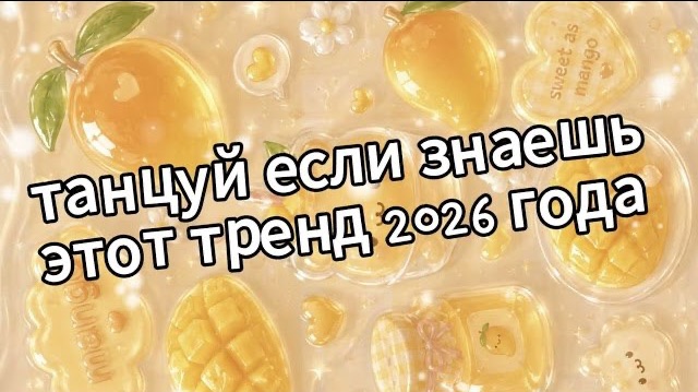 Танцуй если знаешь этот тренд 2026 года💛🥭🍯