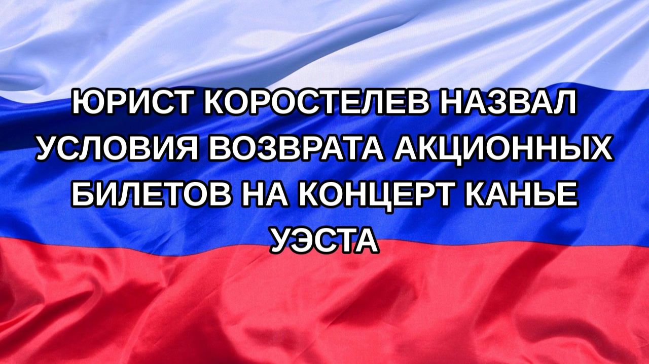Н. РФ Юрист Коростелев назвал условия возврата акционных билетов на концерт Канье Уэста
