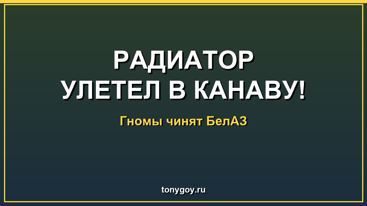 Гномы чинят БелАЗ: радиатор улетел в канаву (полная версия)
