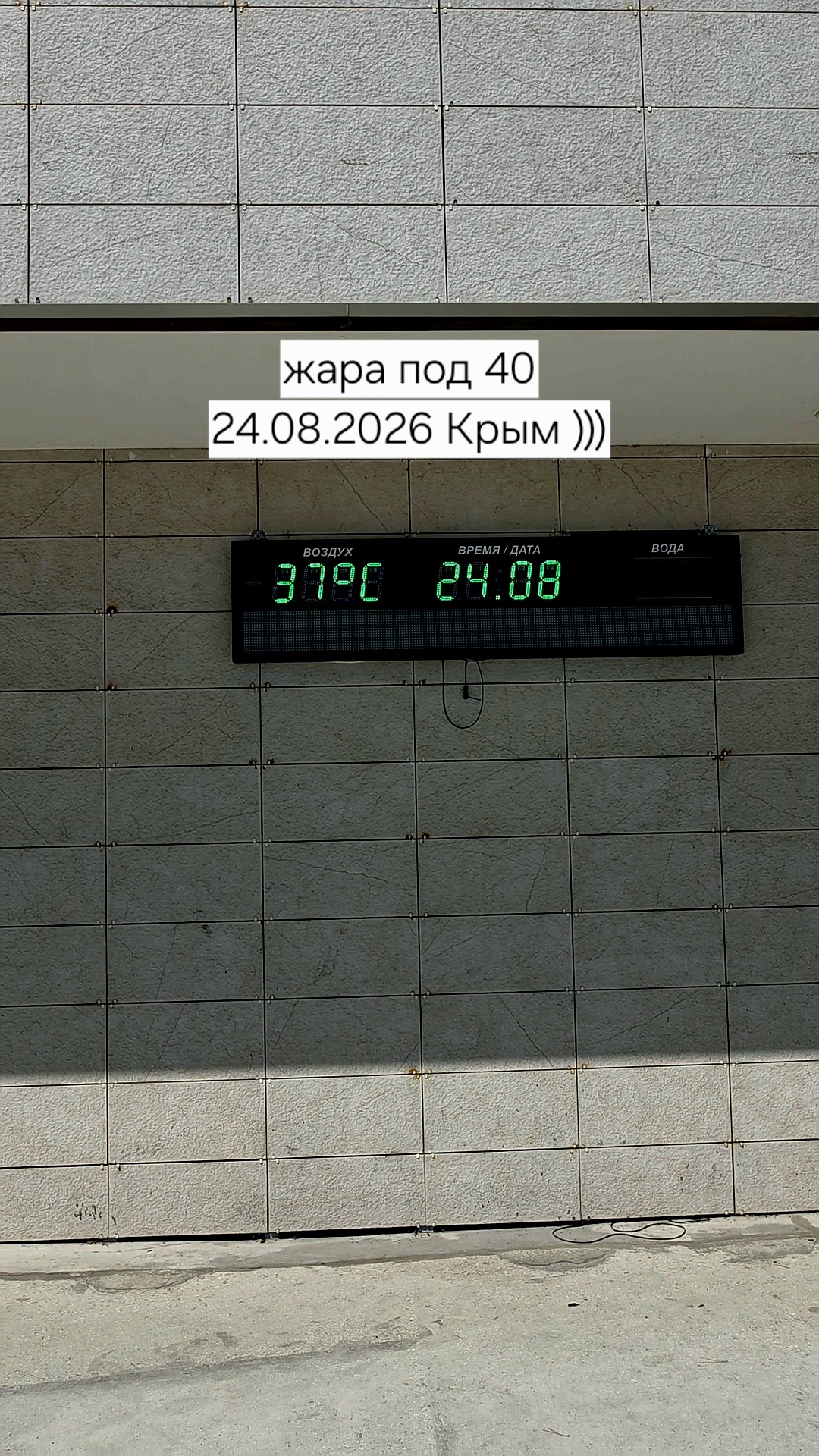 Жара в Крыму 24.08.2026