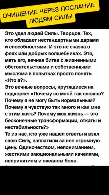 ОЧИЩЕНИЕ ЧЕРЕЗ ПОСЛАНИЕ   ТЕБЕ-ЧЕЛОВЕКУ СИЛЫ