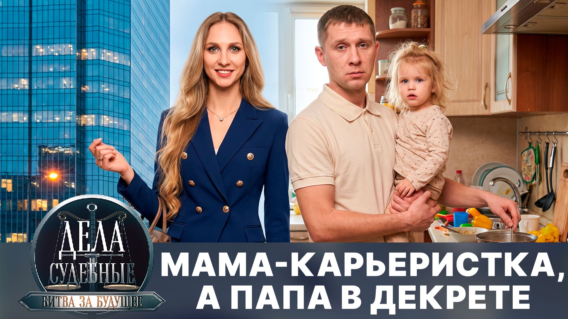 Дела судебные с Алисой Туровой. Битва за будущее. Эфир от 25.08.26