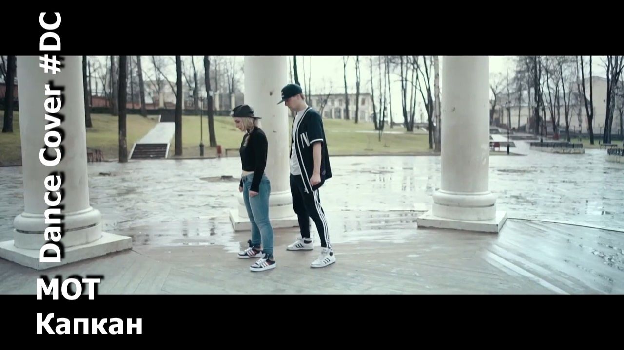 Dance Cover Капкан By МОТ