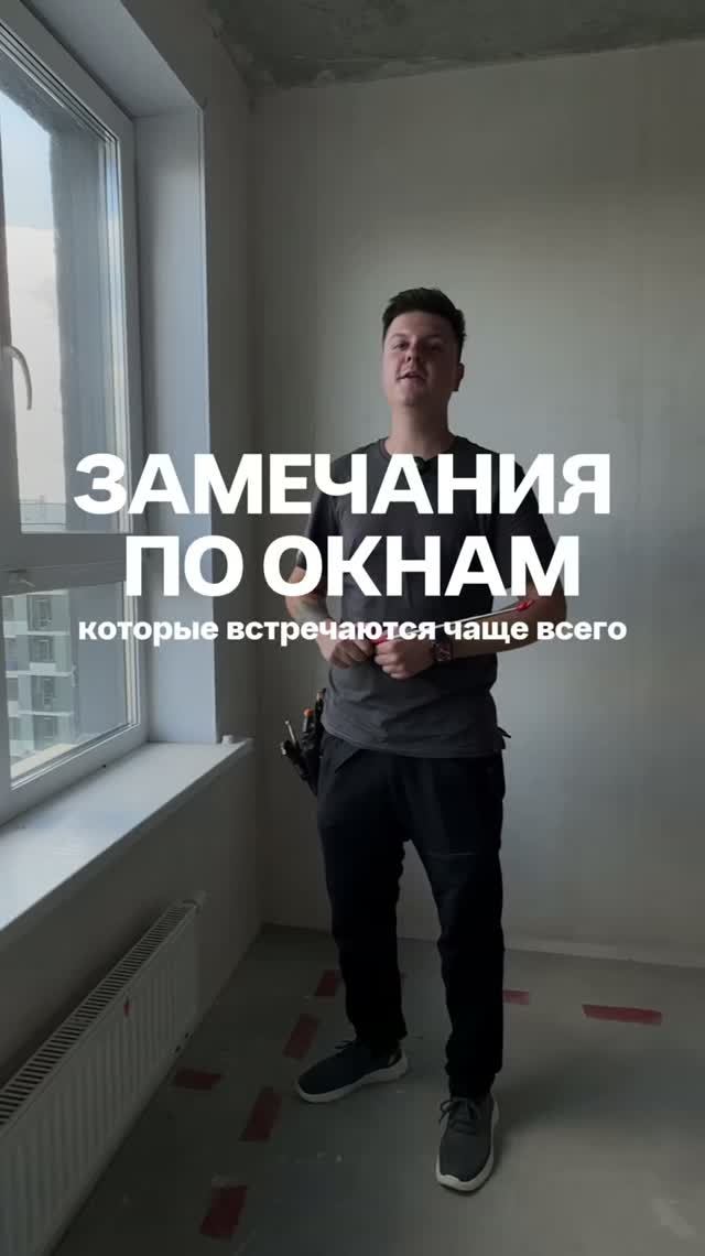 приемка квартиры в новостроике Тюмень_какие бывают замечания по окнам