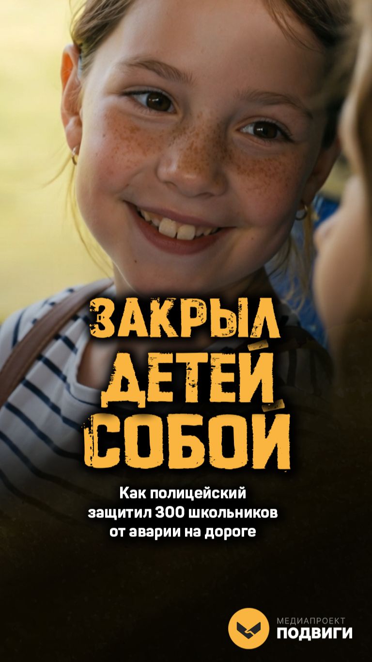 В Хакасии полицейский, рискуя жизнью, спас от неминуемой аварии 300 детей