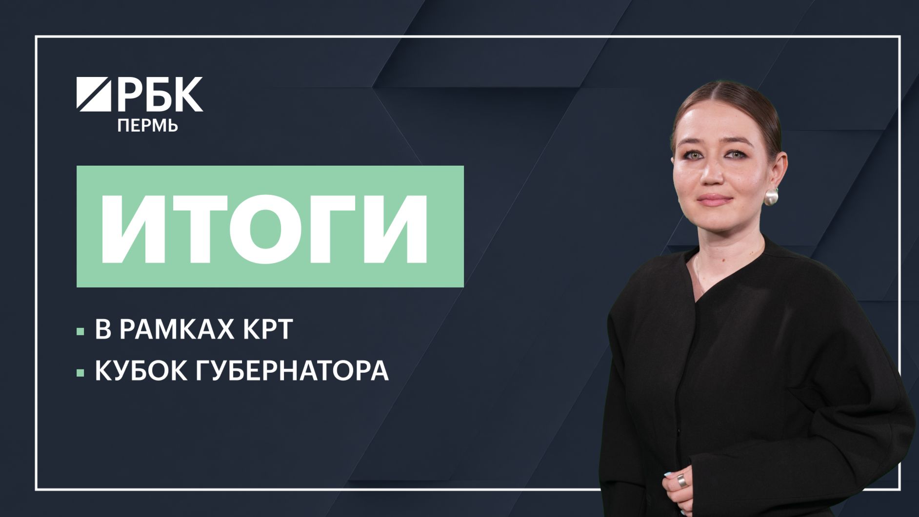 В рамках КРТ | Кубок губернатора