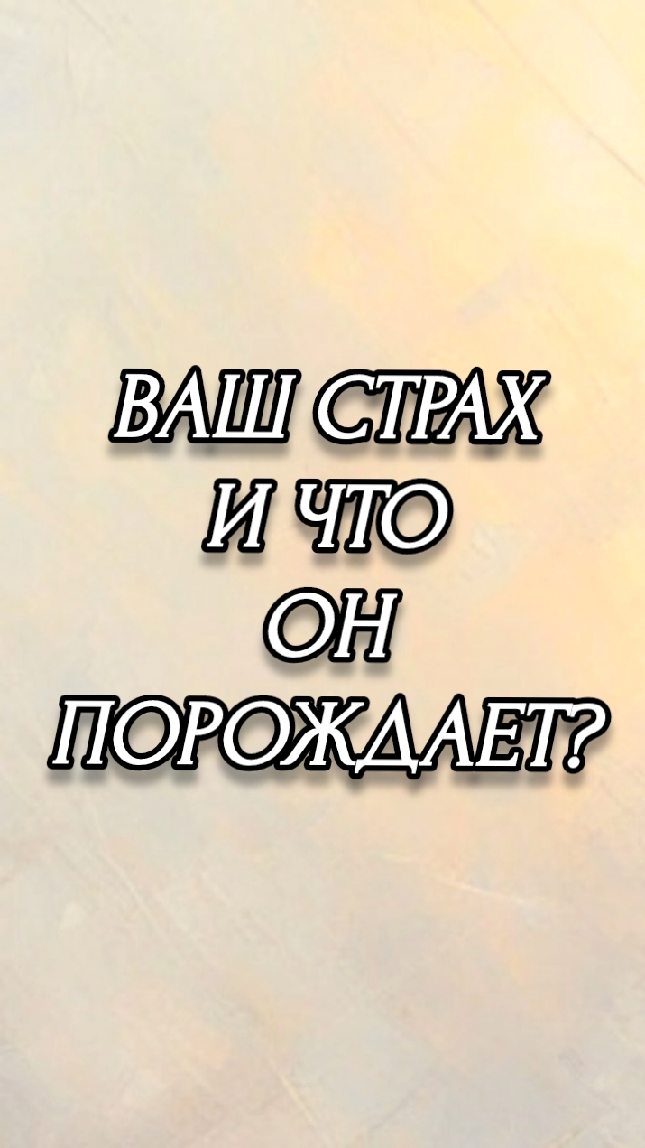 ВАШ СТРАХ И ЧТО ОН ПОРОЖДАЕТ?