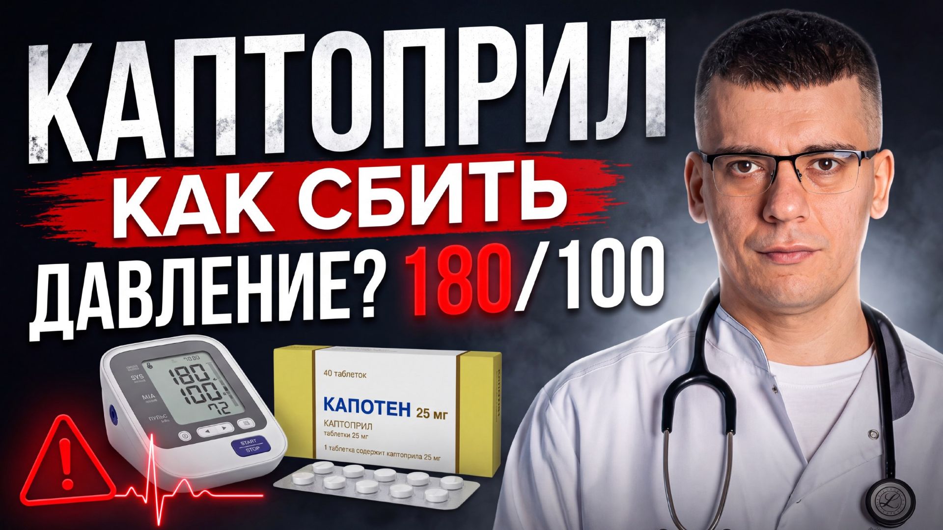 НЕ СБИВАЙТЕ ДАВЛЕНИЕ ТАК! Главная ошибка с КАПОТЕНОМ