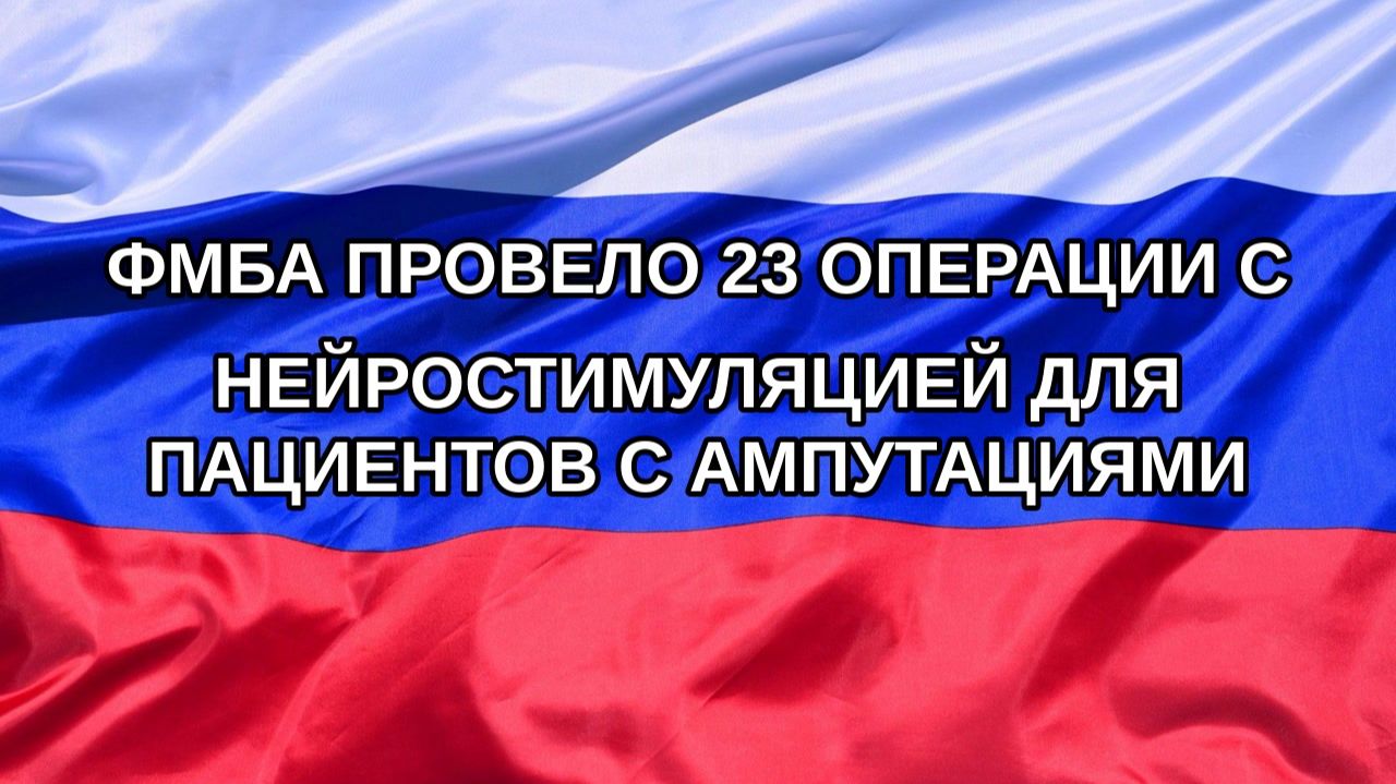Н. РФ ФМБА провело 23 операции с нейростимуляцией для пациентов с ампутациями