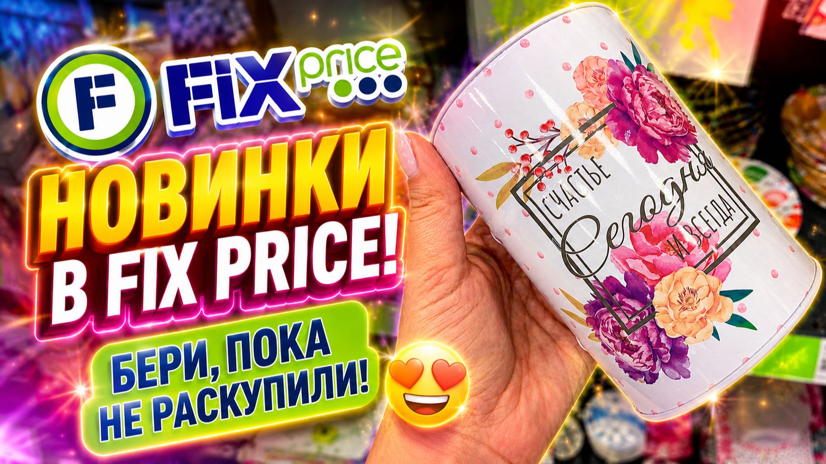 ФИКС ПРАЙС: СВЕЖИЙ ЗАВОЗ! 🔥 Что сегодня предлагают по таким ценам? FIX PRICE