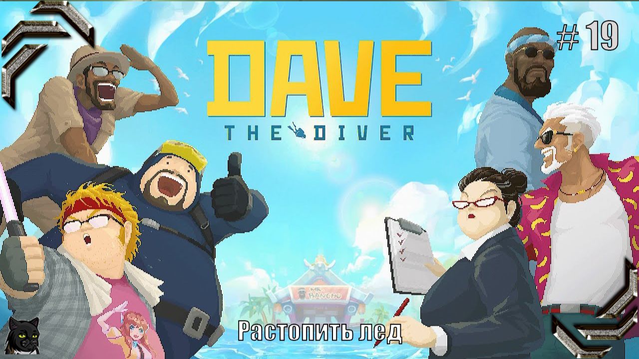 DAVE THE DIVER ➤Прохождение #19➤ Растопить лед