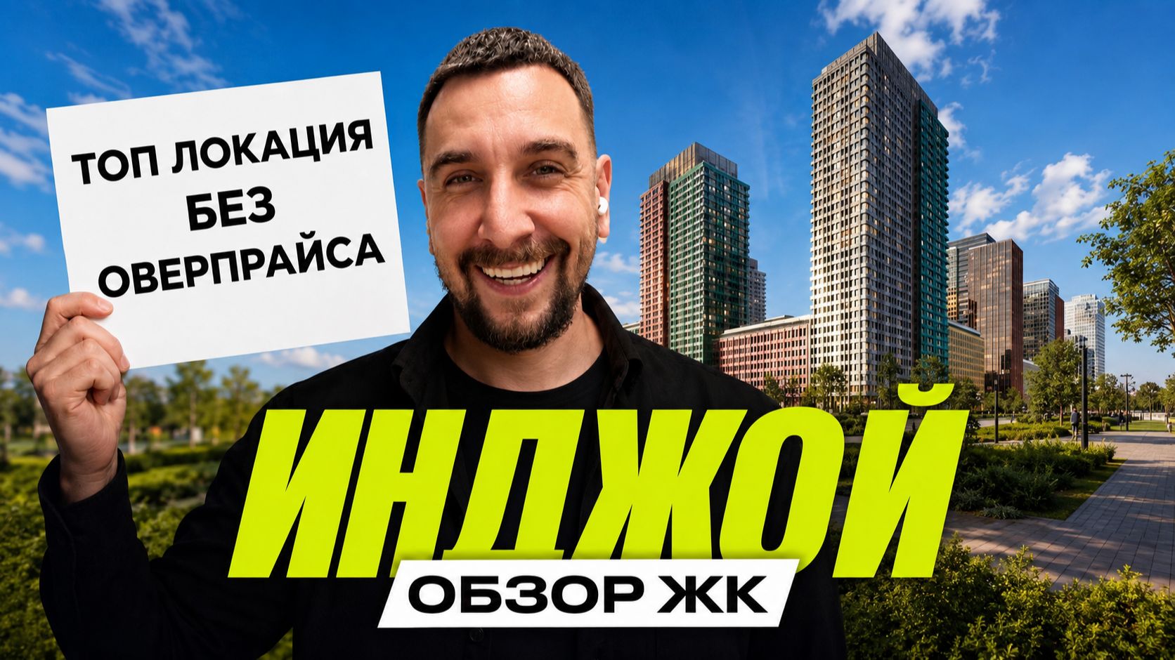 Обзор ЖК Инджой | Бизнес-класс на Ленинградке по неожиданной цене