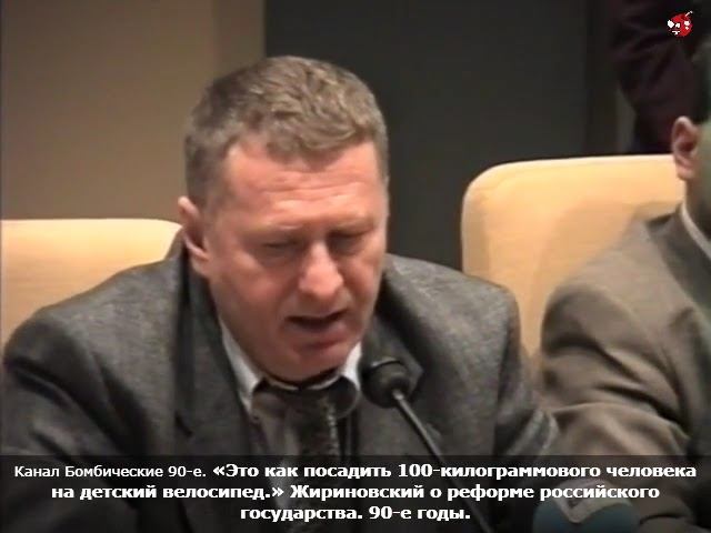 «Это как посадить 100-килограммового человека на детский велосипед.» Жириновский. 90-е годы.